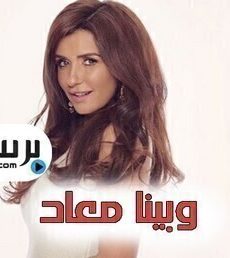 وبينا معاد