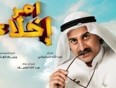 مسلسل امر اخلاء الحلقة 23 الثالثة والعشرون