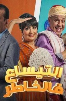 التيساع في الخاطر