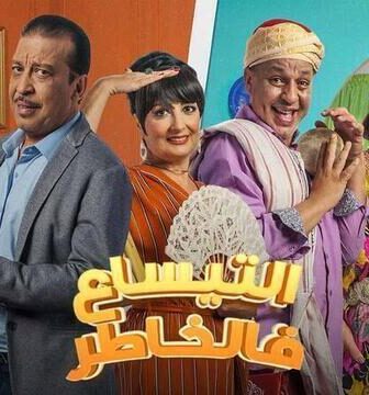 التيساع في الخاطر