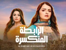 مسلسل الرابطة المنكسرة الحلقة 48 الثامنة والاربعون مدبلجة