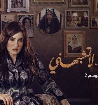 مسلسل حياة لا تشبهني الموسم 2 الحلقة 5 الخامسة