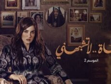 مسلسل حياة لا تشبهني الموسم 2 الحلقة 1 الاولى