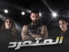 مسلسل المتمرد الحلقة 26 السادسة والعشرون