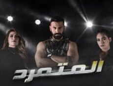 مسلسل المتمرد الحلقة 13 الثالثة عشر