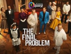 مسلسل The Final Problem الحلقة 2 الثانية مترجمة