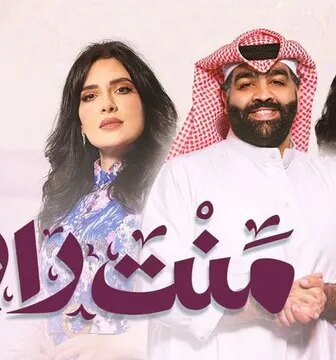 مسلسل منت رايق الحلقة 1 الاولى
