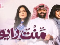 مسلسل منت رايق الحلقة 8 الثامنة