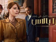 مسلسل منتصف الليل في بيرا بالاس الموسم 2 الحلقة 6 السادسة مدبلج