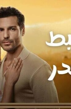 روابط القدر