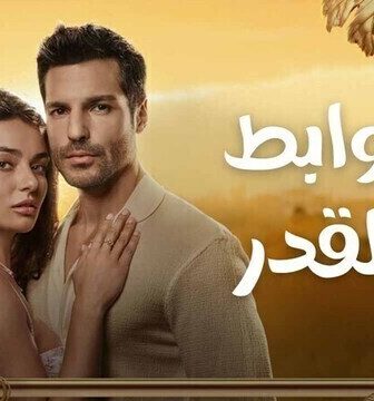 مسلسل روابط القدر الحلقة 1 الاولى مدبلج