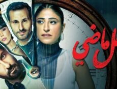مسلسل فعل ماضي الحلقة 5 الخامسة