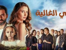 مسلسل امي الغالية الحلقة 44 الرابعة والاربعون مدبلج