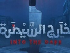 مسلسل خارج السيطرة الحلقة 6 السادسة