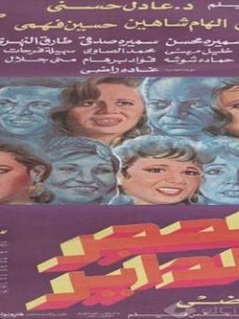 فيلم الحجر الداير 1992