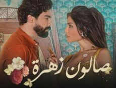 مسلسل صالون زهرة الحلقة 1 الاولى