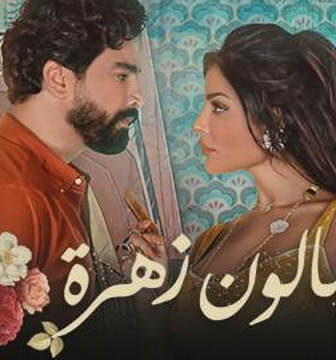 مسلسل صالون زهرة الحلقة 7 السابعة