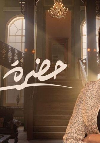مسلسل حضرة العمدة الحلقة 20 العشرون
