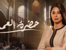 مسلسل حضرة العمدة الحلقة 24 الرابعة والعشرون