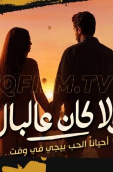 فيلم ولا كان عالبال (2026)