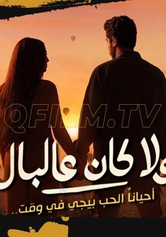 فيلم ولا كان عالبال (2026)