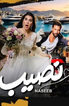فيلم نصيب (2026)