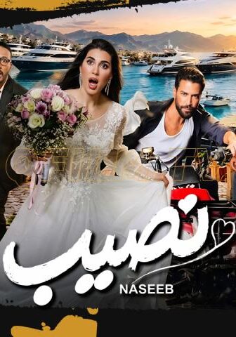 فيلم نصيب (2026)