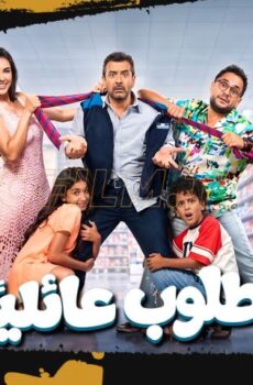 فيلم مطلوب عائليا (2026)
