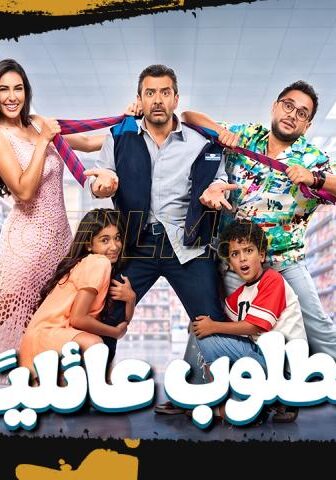 فيلم مطلوب عائليا (2026)