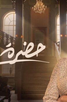 مسلسل حضرة العمدة الحلقة 13 الثالثة عشر