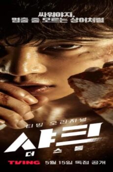 مسلسل القرش 2 العاصفة Shark 2: The Storm الحلقة 5 الخامسة مترجمة