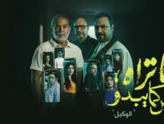 مسلسل ما تراه ليس كما يبدو الوكيل الحلقة 3 الثالثة