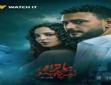 مسلسل ما تراه ليس كما يبدو حكاية فلاش باك الحلقة 1 الاولى