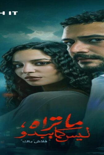 ما تراه ليس كما يبدو حكاية فلاش باك