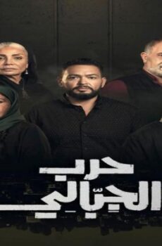 مسلسل حرب الجبالي الحلقة 52 الثانية والخمسون
