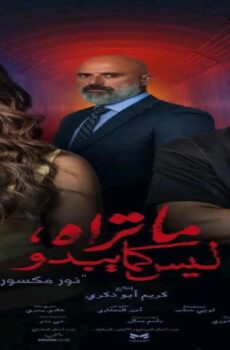 مسلسل ما تراه ليس كما يبدو نور مكسور الحلقة 4 الرابعة