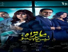 مسلسل ما تراه ليس كما يبدو ديجافو الحلقة 4 الرابعة