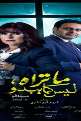مسلسل ما تراه ليس كما يبدو ديجافو الحلقة 4 الرابعة