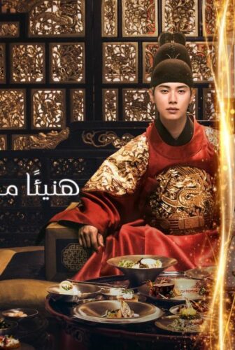 مسلسل هنيئا مريئا جلالتك Bon Appetit Your Majesty الحلقة 10 العاشرة مترجمة