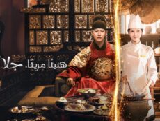 مسلسل هنيئا مريئا جلالتك Bon Appetit Your Majesty الحلقة 10 العاشرة مترجمة
