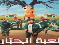 مسلسل لعبة الحبار الحلقة 1 الاولى مدبلجة