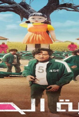 مسلسل لعبة الحبار الحلقة 1 الاولى مدبلجة