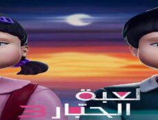 مسلسل لعبة الحبار الموسم 3 الحلقة 6 والاخيرة مدبلجة