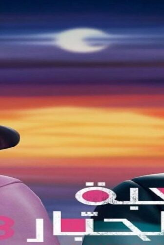مسلسل لعبة الحبار الموسم 3 الحلقة 6 والاخيرة مدبلجة