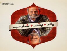 مسلسل ولد بنت شايب الحلقة 5 الخامسة