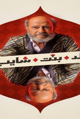 مسلسل ولد بنت شايب الحلقة 5 الخامسة