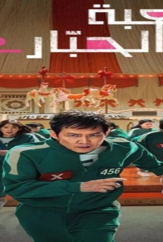 مسلسل لعبة الحبار الموسم 2 الحلقة 3 مدبلجة