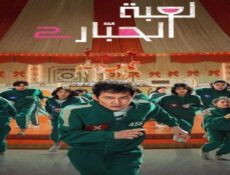مسلسل لعبة الحبار الموسم 2 الحلقة 1 مدبلجة