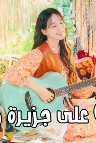 مغنية على جزيرة مهجورة Castaway Diva