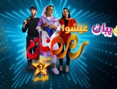 مسلسل يبان يبان الحلقة 4 الرابعة